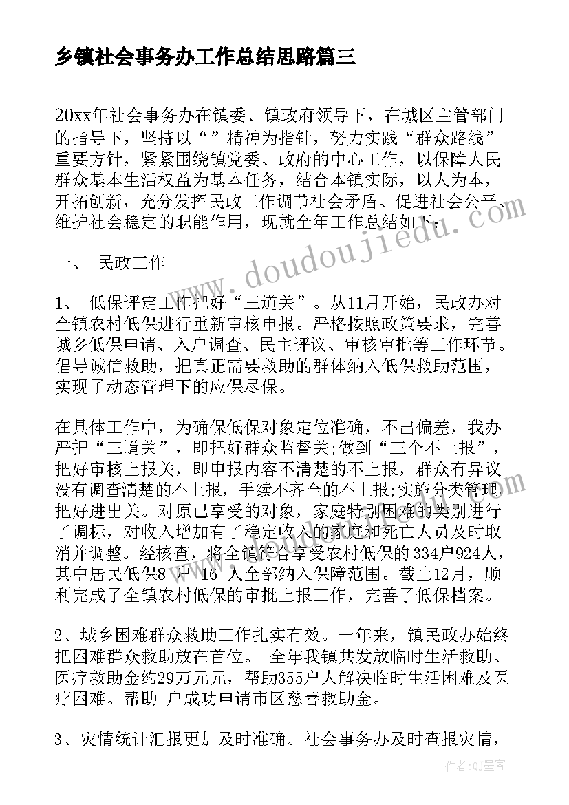 最新乡镇社会事务办工作总结思路(实用5篇)