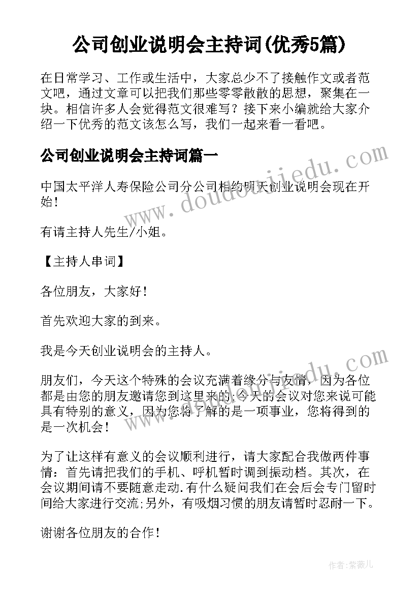 公司创业说明会主持词(优秀5篇)