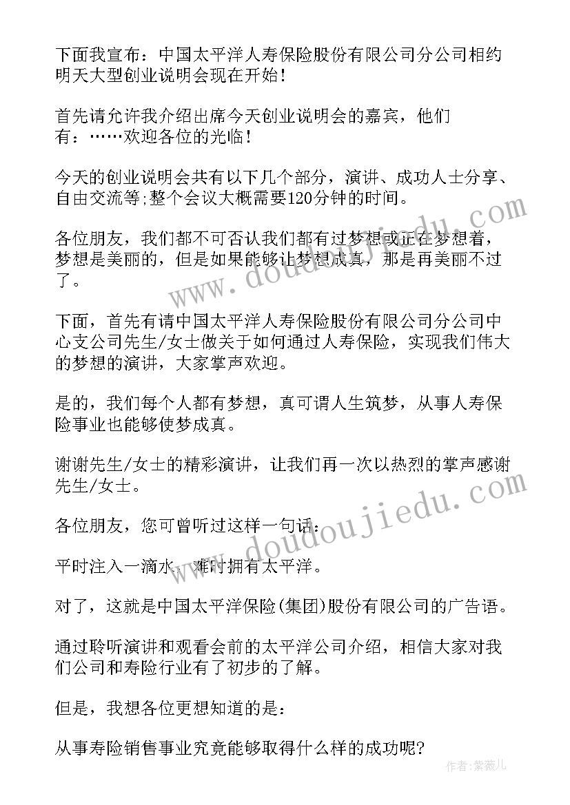 公司创业说明会主持词(优秀5篇)