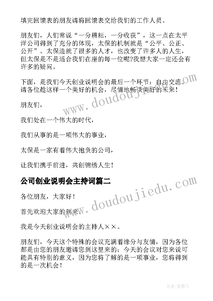 公司创业说明会主持词(优秀5篇)