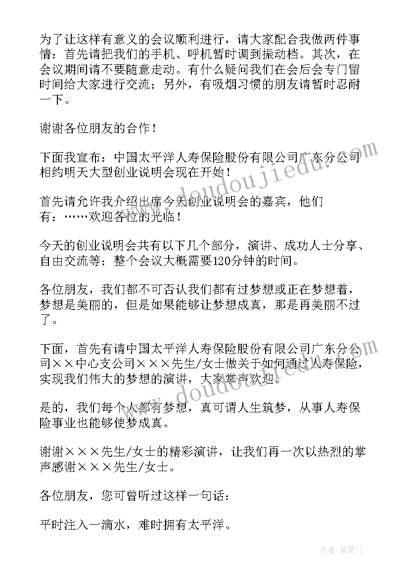 公司创业说明会主持词(优秀5篇)