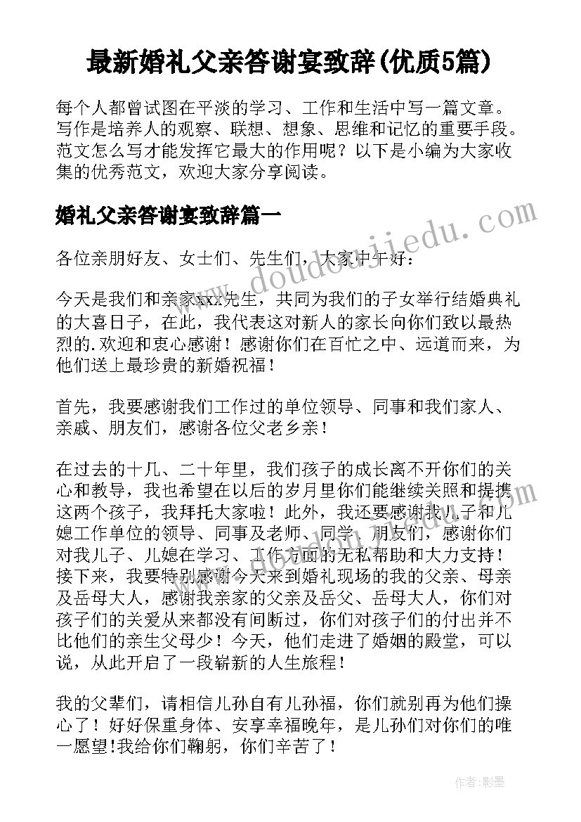 最新婚礼父亲答谢宴致辞(优质5篇)