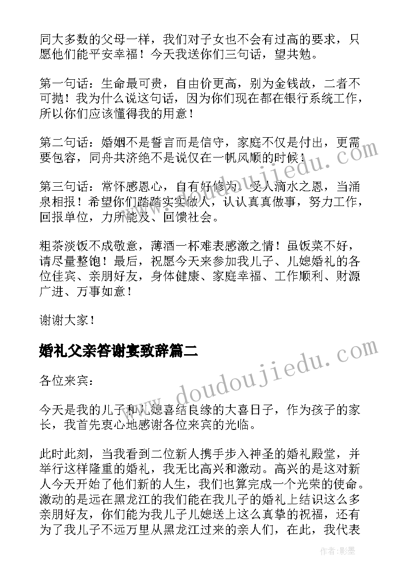 最新婚礼父亲答谢宴致辞(优质5篇)