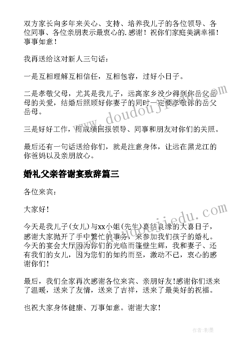 最新婚礼父亲答谢宴致辞(优质5篇)