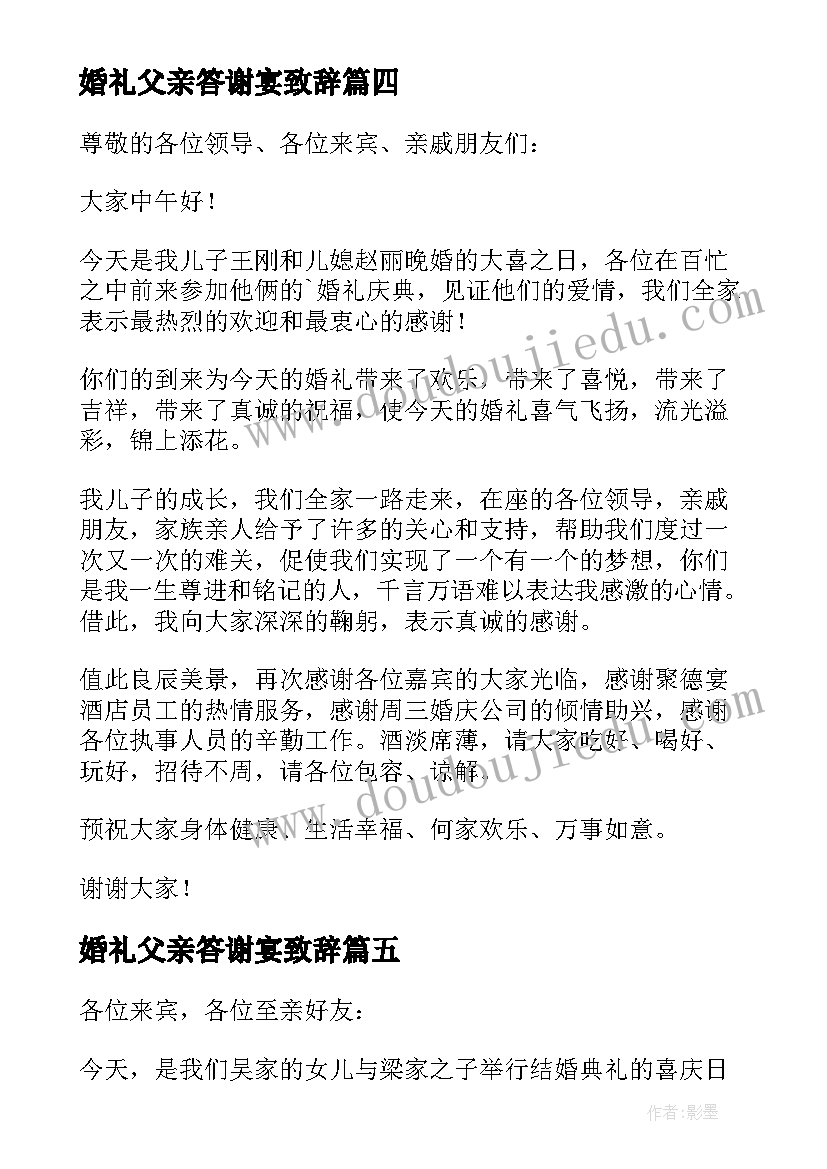 最新婚礼父亲答谢宴致辞(优质5篇)