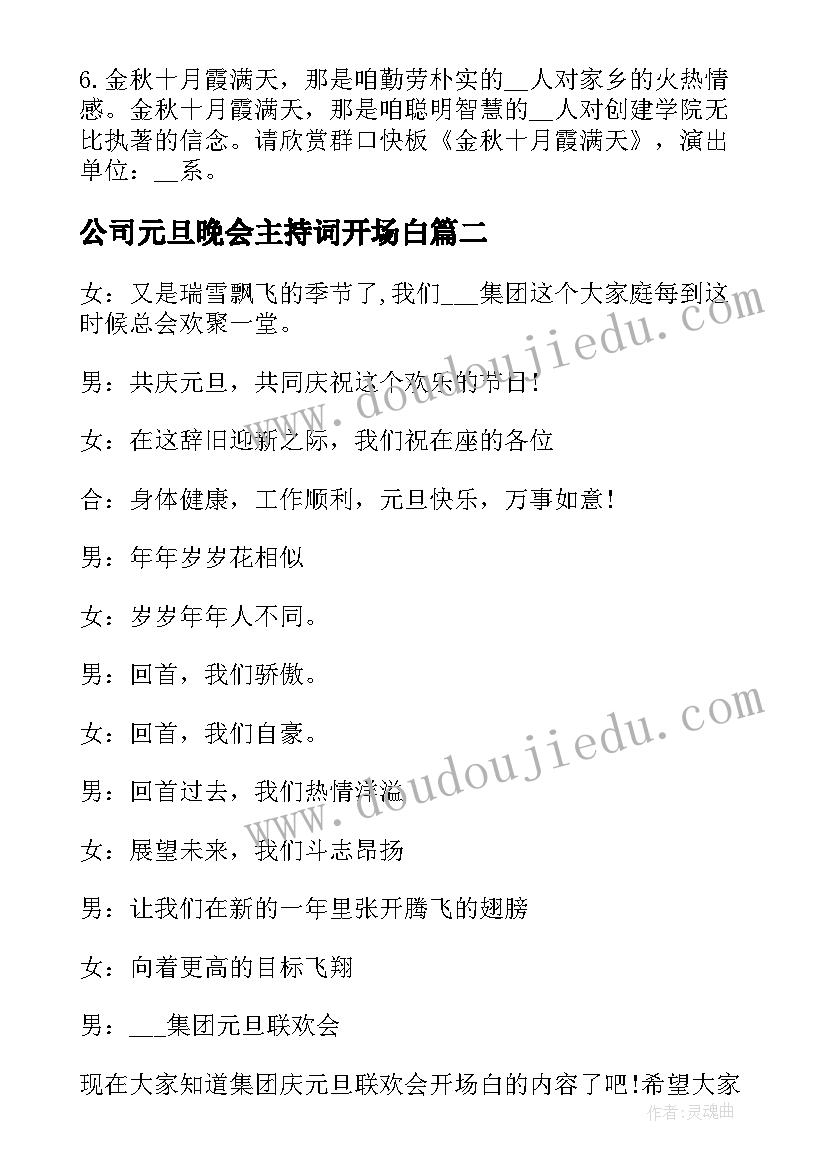 最新公司元旦晚会主持词开场白(实用9篇)