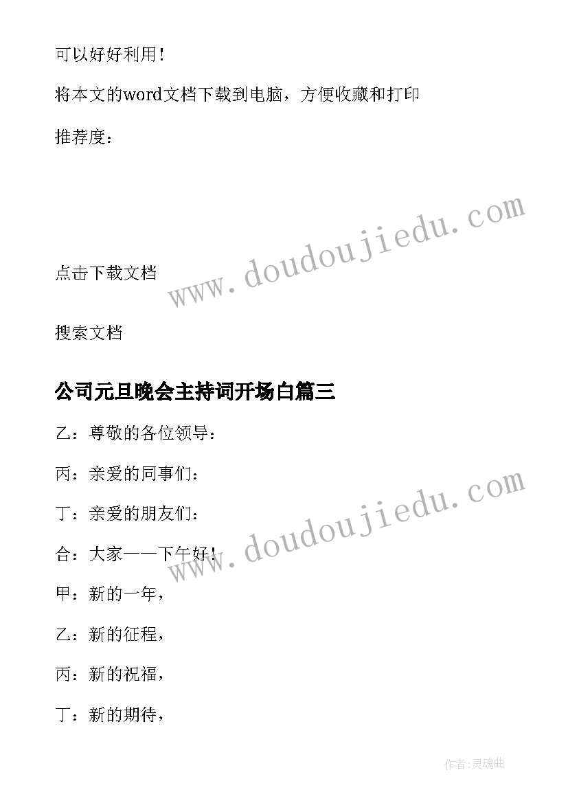 最新公司元旦晚会主持词开场白(实用9篇)