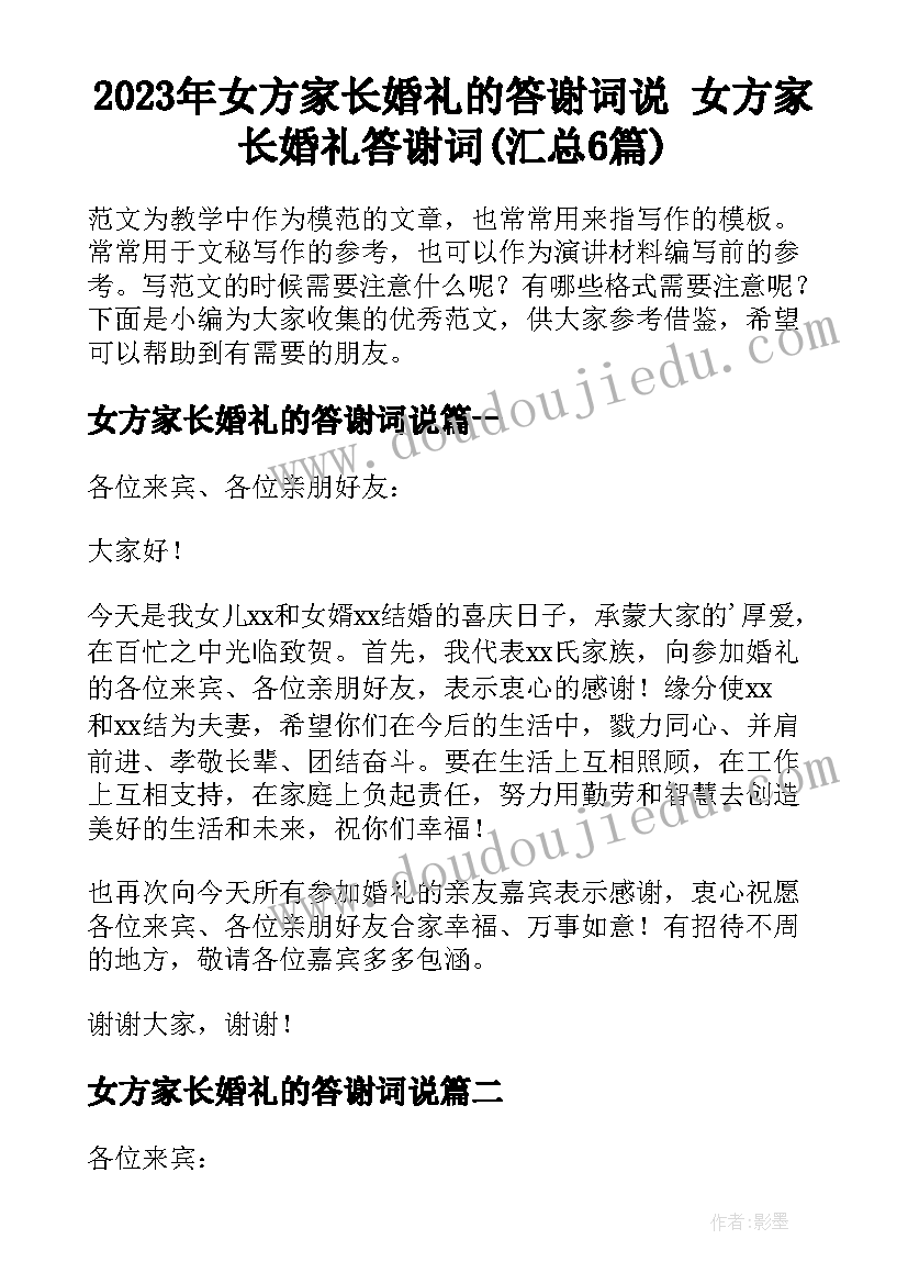 2023年女方家长婚礼的答谢词说 女方家长婚礼答谢词(汇总6篇)