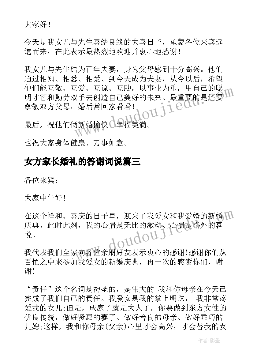 2023年女方家长婚礼的答谢词说 女方家长婚礼答谢词(汇总6篇)