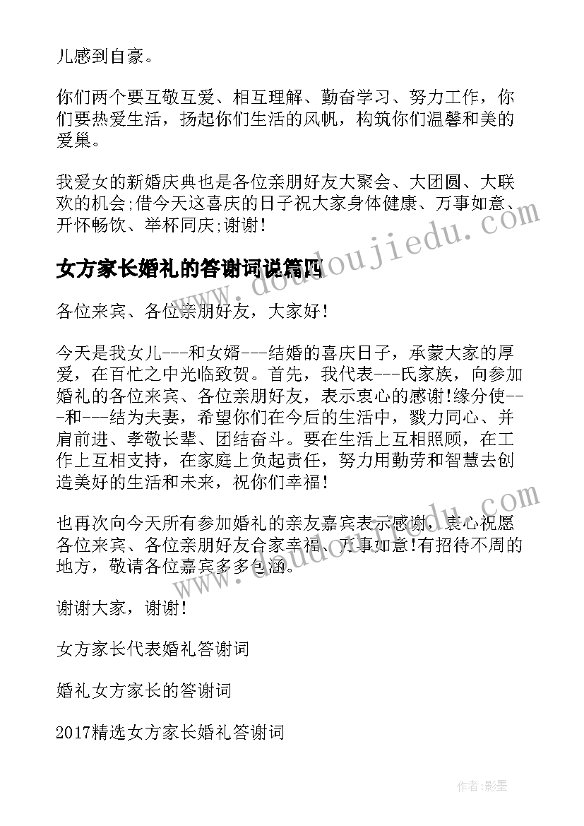 2023年女方家长婚礼的答谢词说 女方家长婚礼答谢词(汇总6篇)