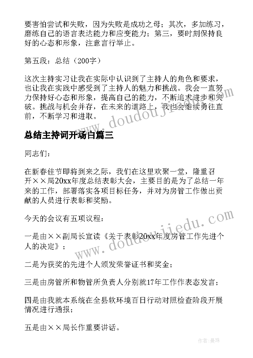 总结主持词开场白 主持心得体会总结(通用5篇)