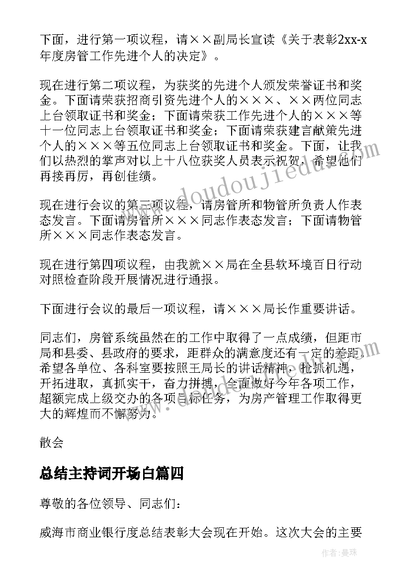 总结主持词开场白 主持心得体会总结(通用5篇)