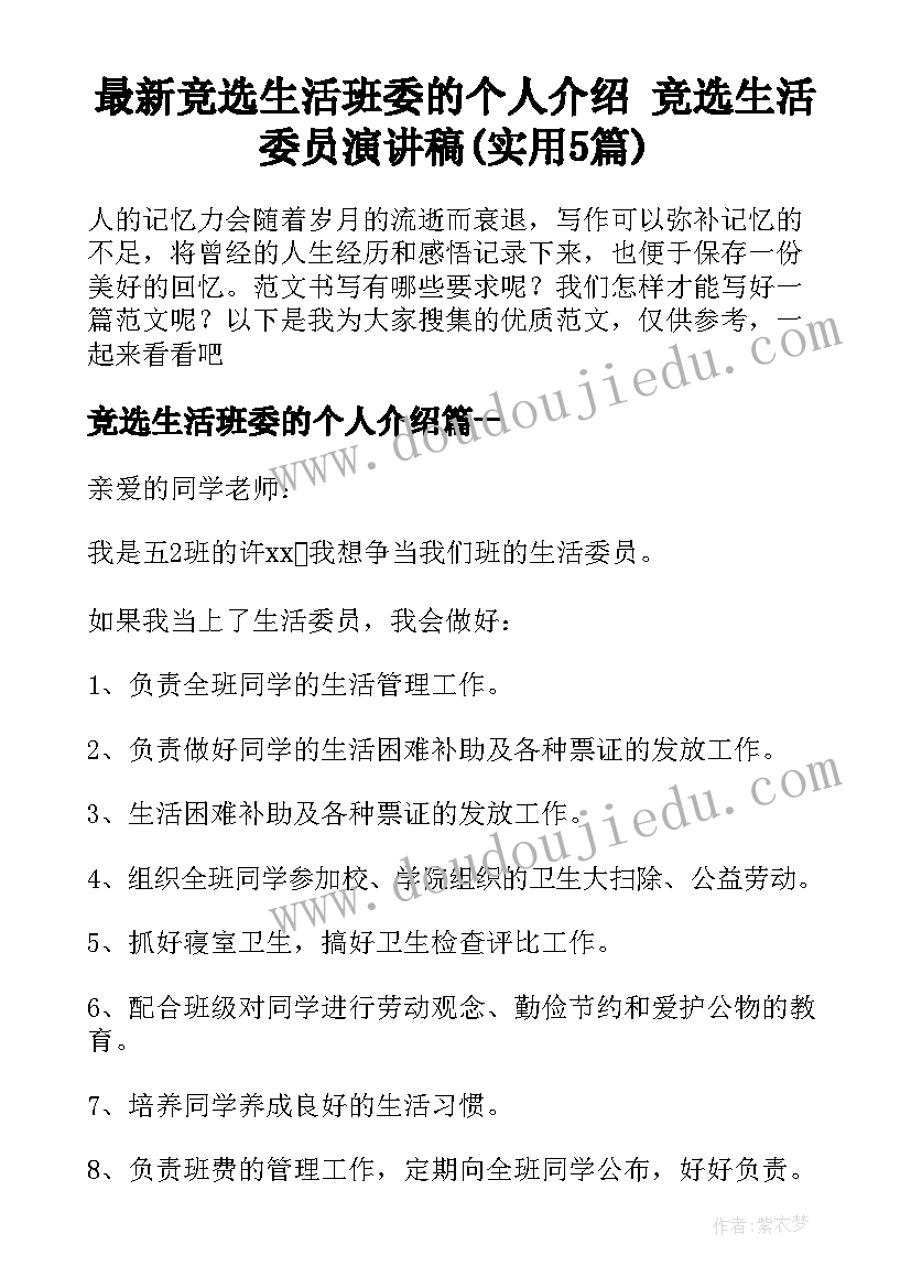 最新竞选生活班委的个人介绍 竞选生活委员演讲稿(实用5篇)