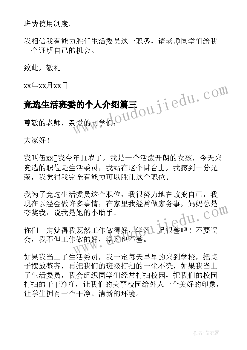 最新竞选生活班委的个人介绍 竞选生活委员演讲稿(实用5篇)