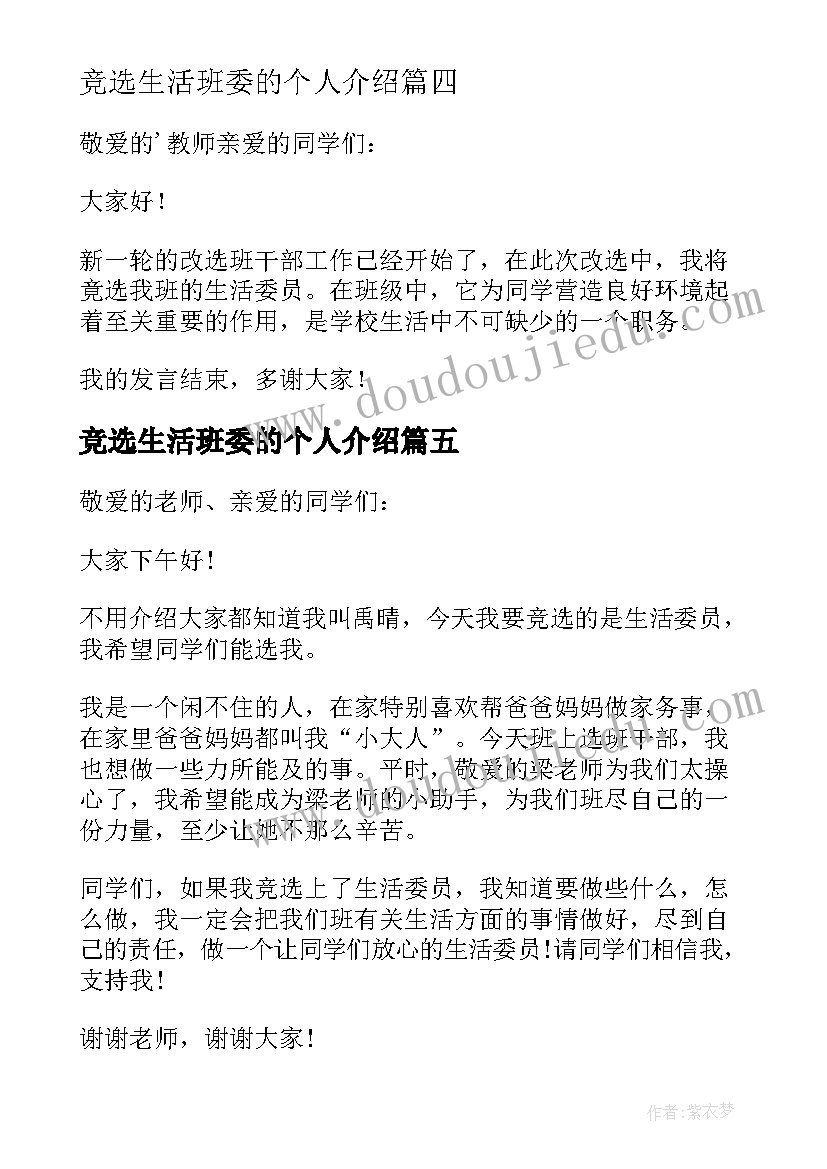 最新竞选生活班委的个人介绍 竞选生活委员演讲稿(实用5篇)