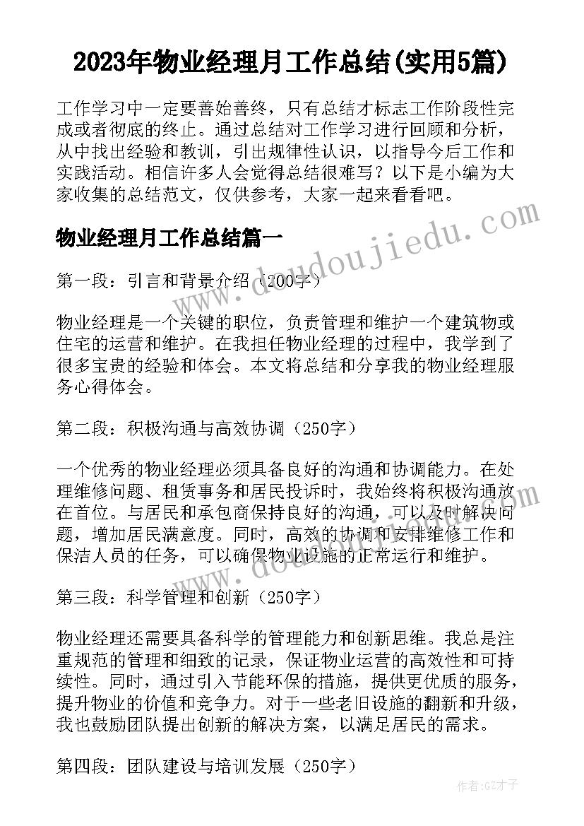 2023年物业经理月工作总结(实用5篇)