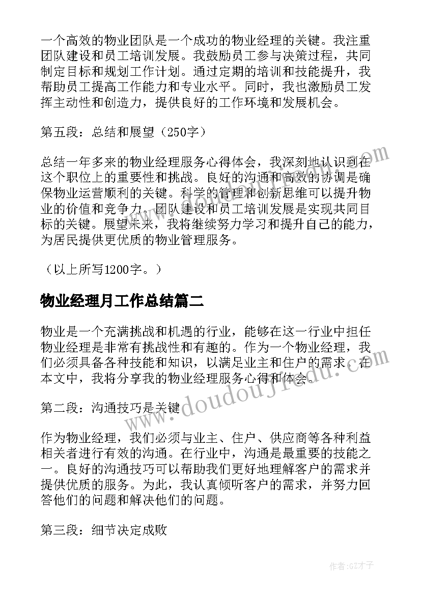 2023年物业经理月工作总结(实用5篇)