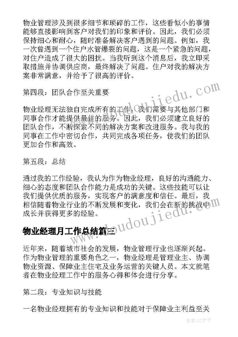 2023年物业经理月工作总结(实用5篇)