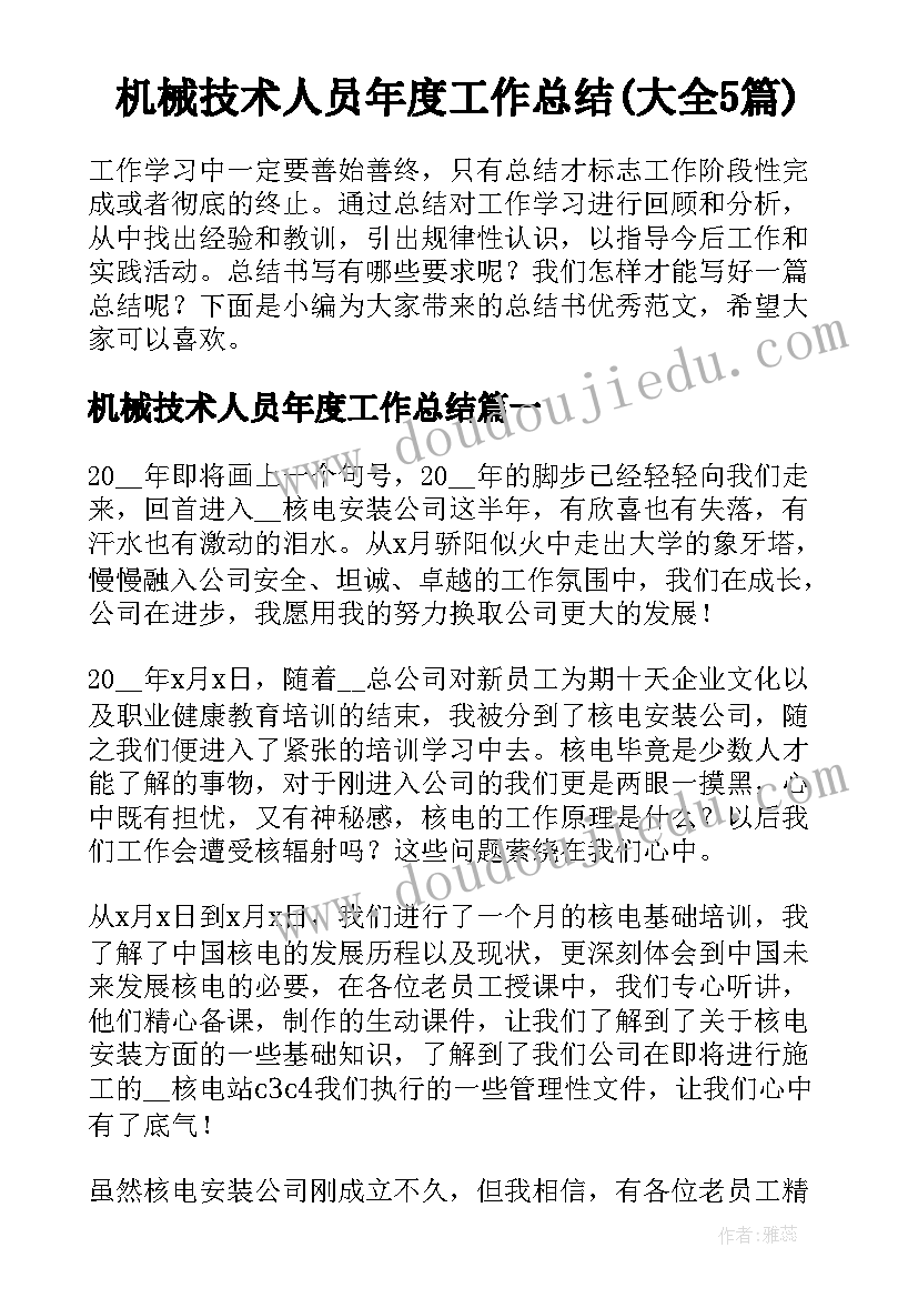 机械技术人员年度工作总结(大全5篇)