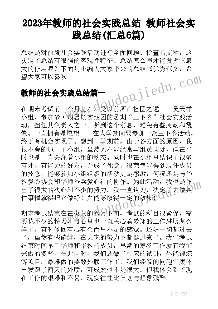 2023年教师的社会实践总结 教师社会实践总结(汇总6篇)