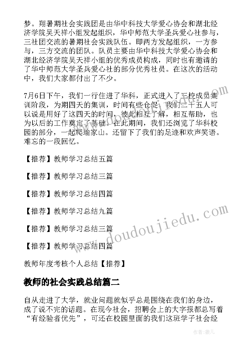 2023年教师的社会实践总结 教师社会实践总结(汇总6篇)