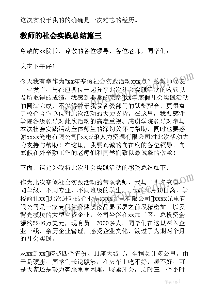 2023年教师的社会实践总结 教师社会实践总结(汇总6篇)