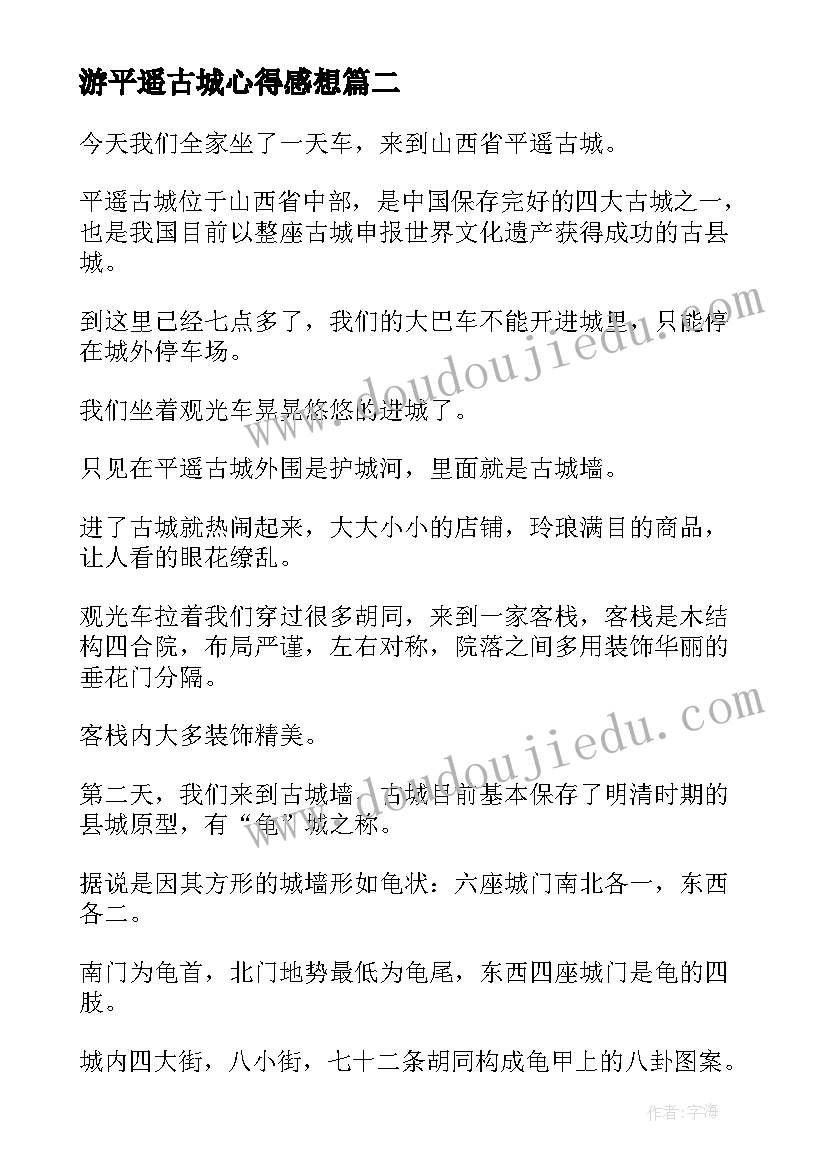 游平遥古城心得感想(实用5篇)