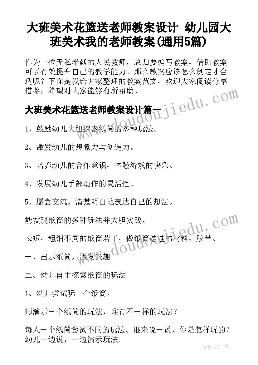 大班美术花篮送老师教案设计 幼儿园大班美术我的老师教案(通用5篇)