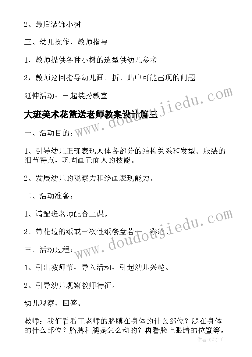 大班美术花篮送老师教案设计 幼儿园大班美术我的老师教案(通用5篇)