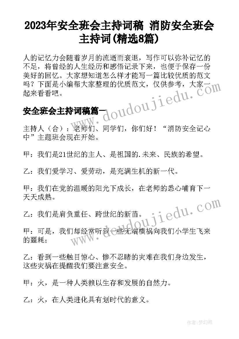 2023年安全班会主持词稿 消防安全班会主持词(精选8篇)