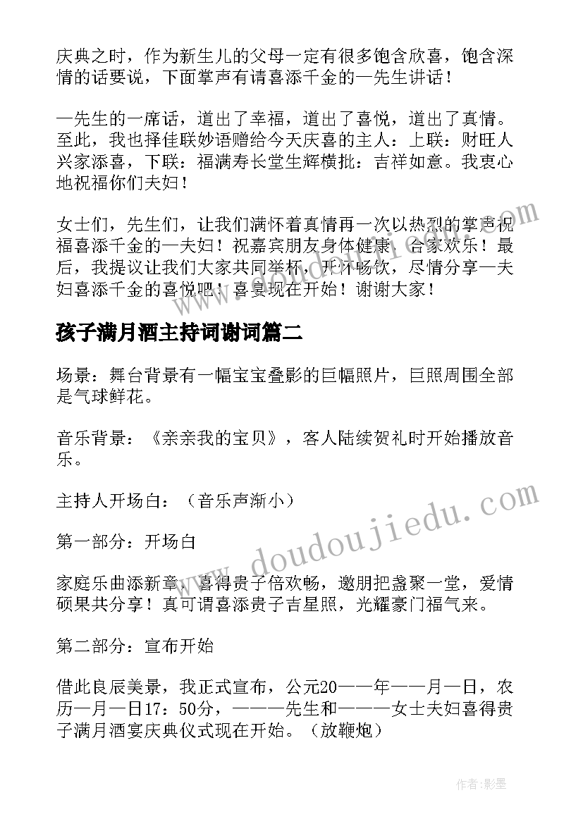 最新孩子满月酒主持词谢词 孩子满月主持词(汇总5篇)