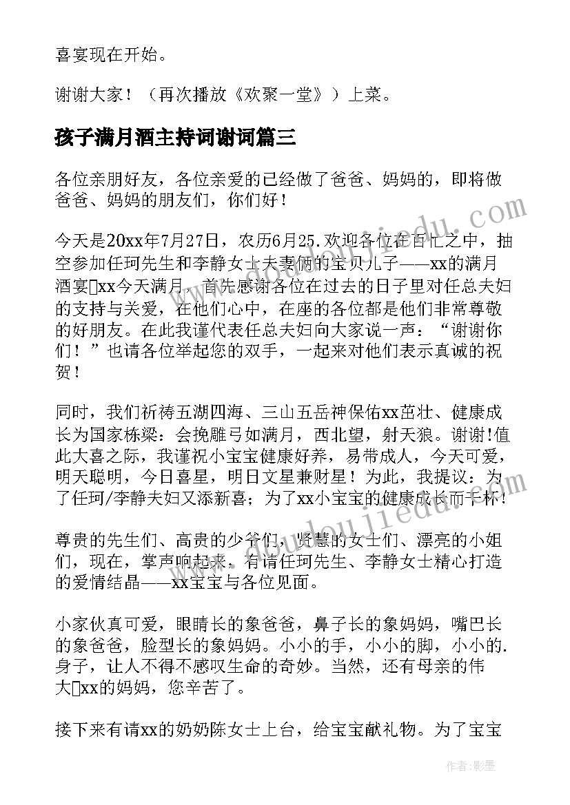 最新孩子满月酒主持词谢词 孩子满月主持词(汇总5篇)