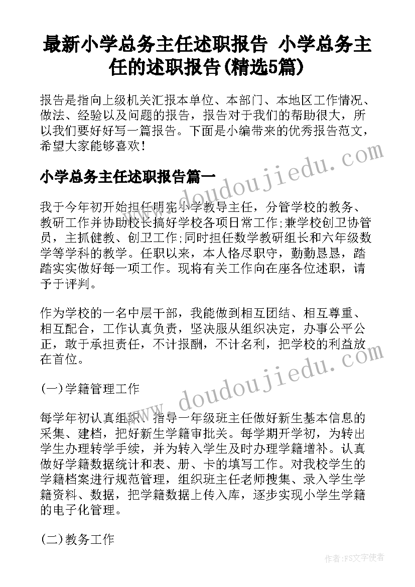 最新小学总务主任述职报告 小学总务主任的述职报告(精选5篇)