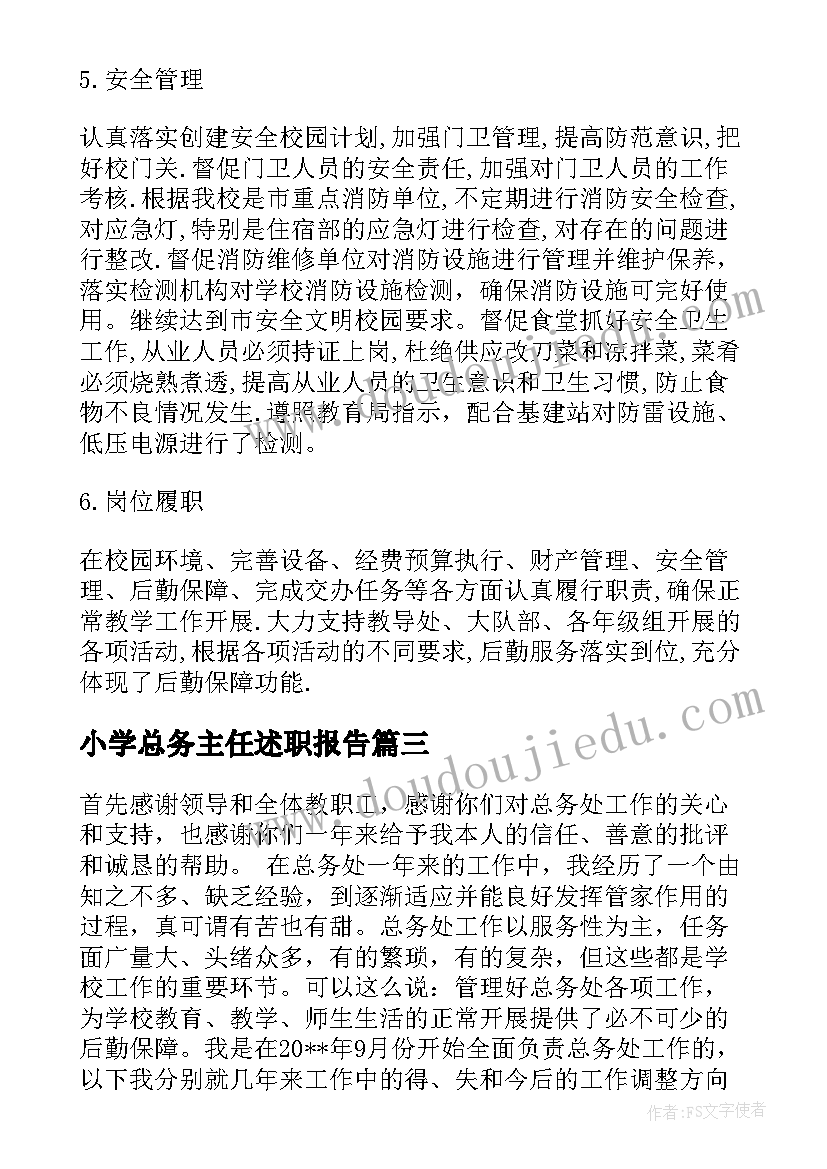 最新小学总务主任述职报告 小学总务主任的述职报告(精选5篇)