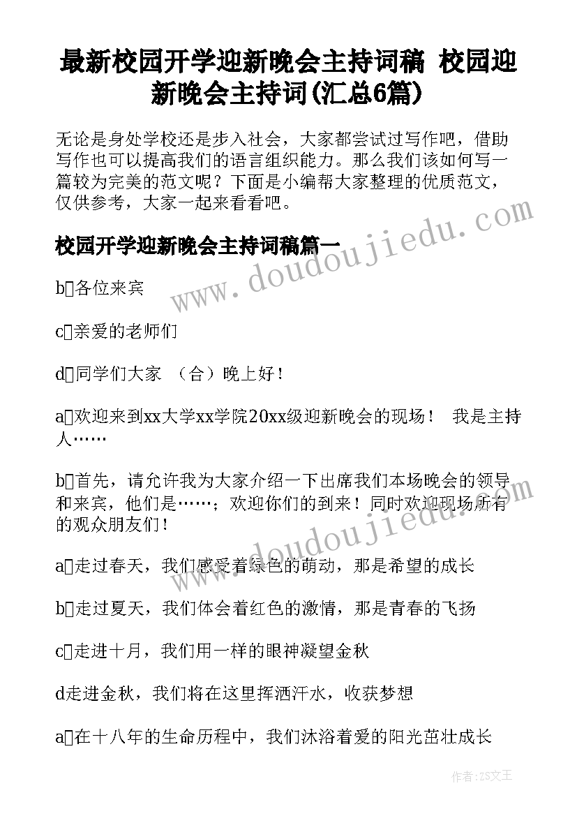 最新校园开学迎新晚会主持词稿 校园迎新晚会主持词(汇总6篇)