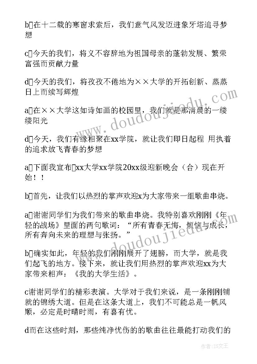 最新校园开学迎新晚会主持词稿 校园迎新晚会主持词(汇总6篇)