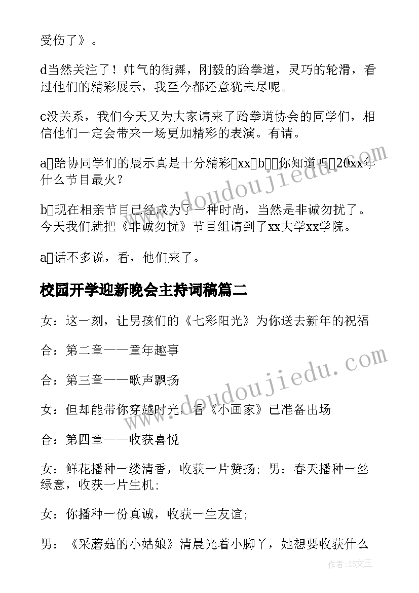 最新校园开学迎新晚会主持词稿 校园迎新晚会主持词(汇总6篇)