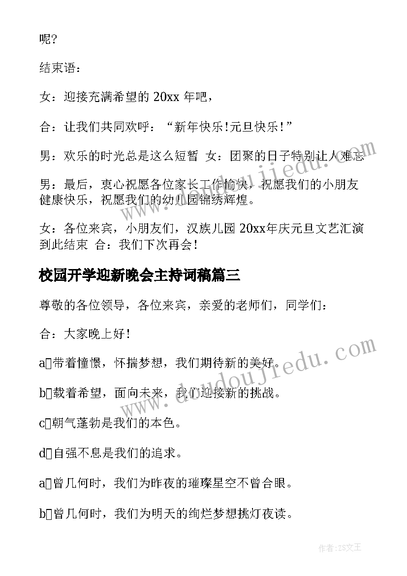 最新校园开学迎新晚会主持词稿 校园迎新晚会主持词(汇总6篇)