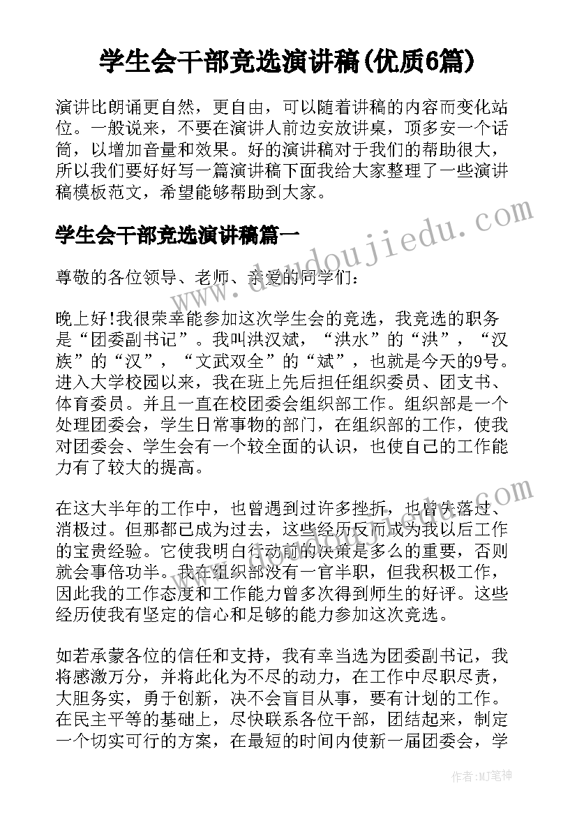 学生会干部竞选演讲稿(优质6篇)