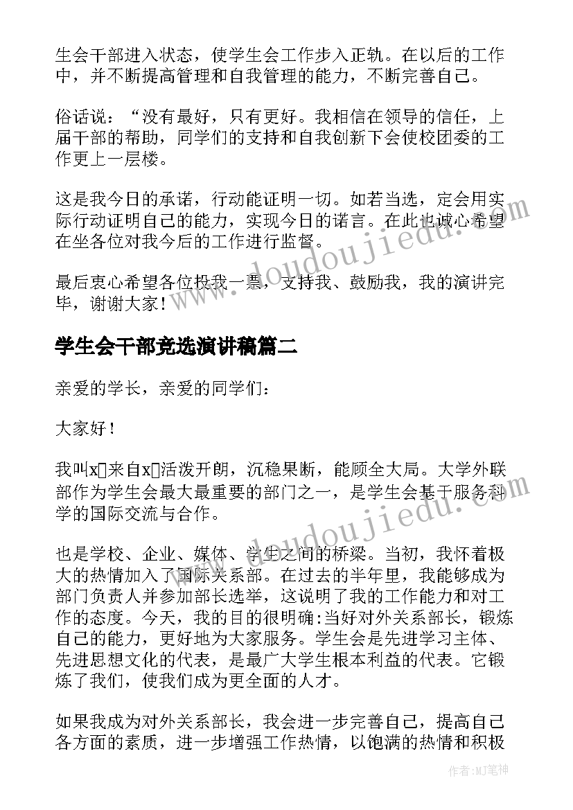 学生会干部竞选演讲稿(优质6篇)