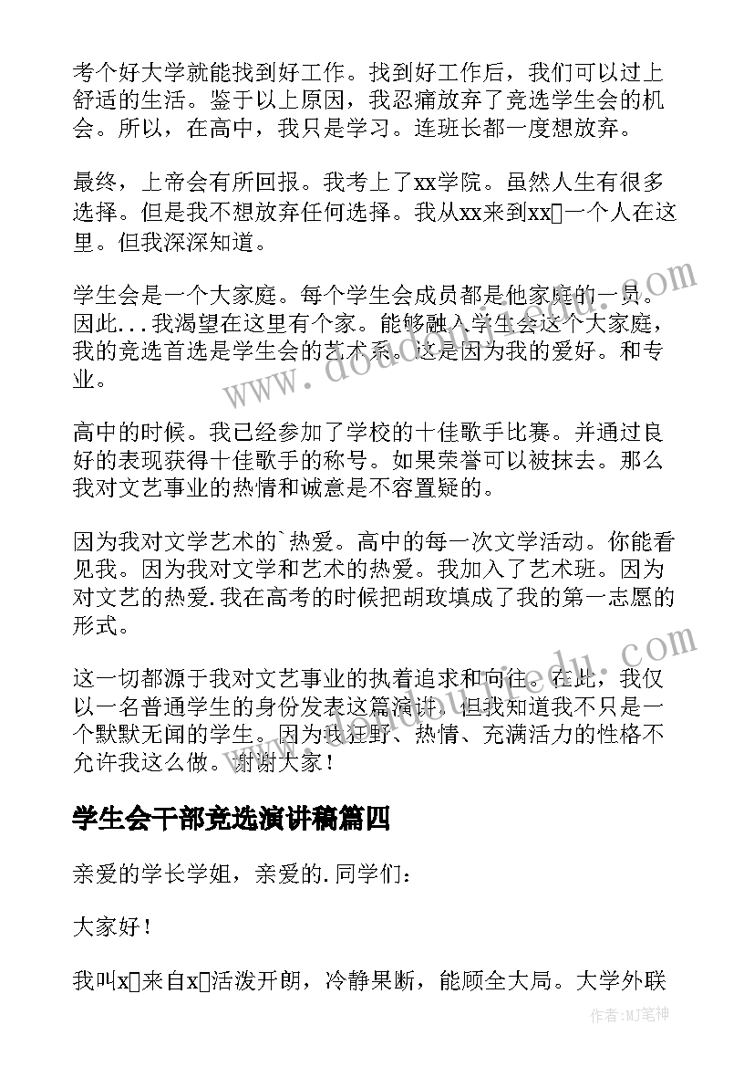 学生会干部竞选演讲稿(优质6篇)