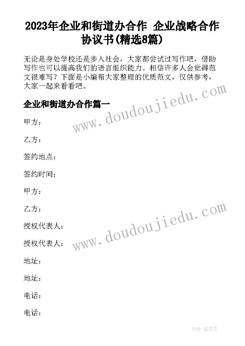 2023年企业和街道办合作 企业战略合作协议书(精选8篇)