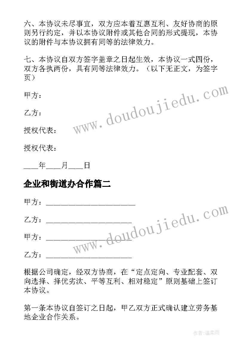 2023年企业和街道办合作 企业战略合作协议书(精选8篇)