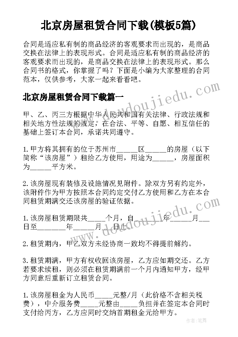 北京房屋租赁合同下载(模板5篇)