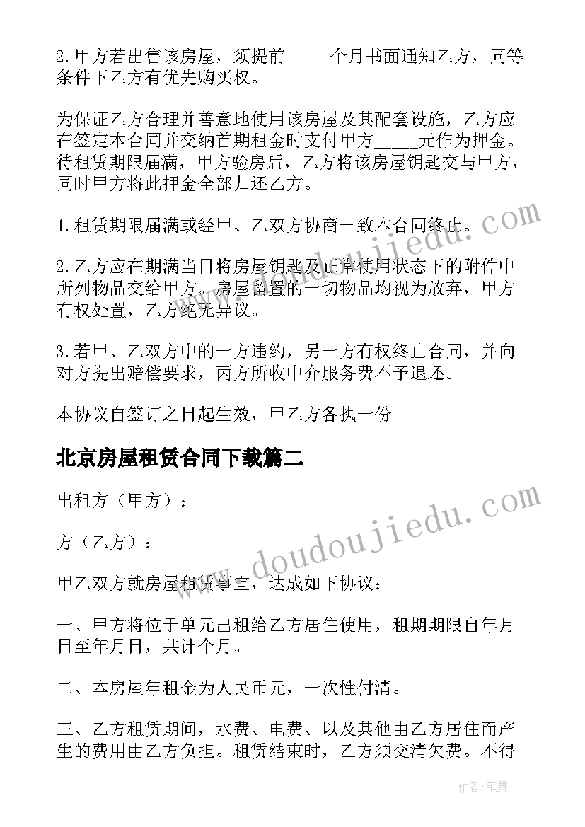 北京房屋租赁合同下载(模板5篇)