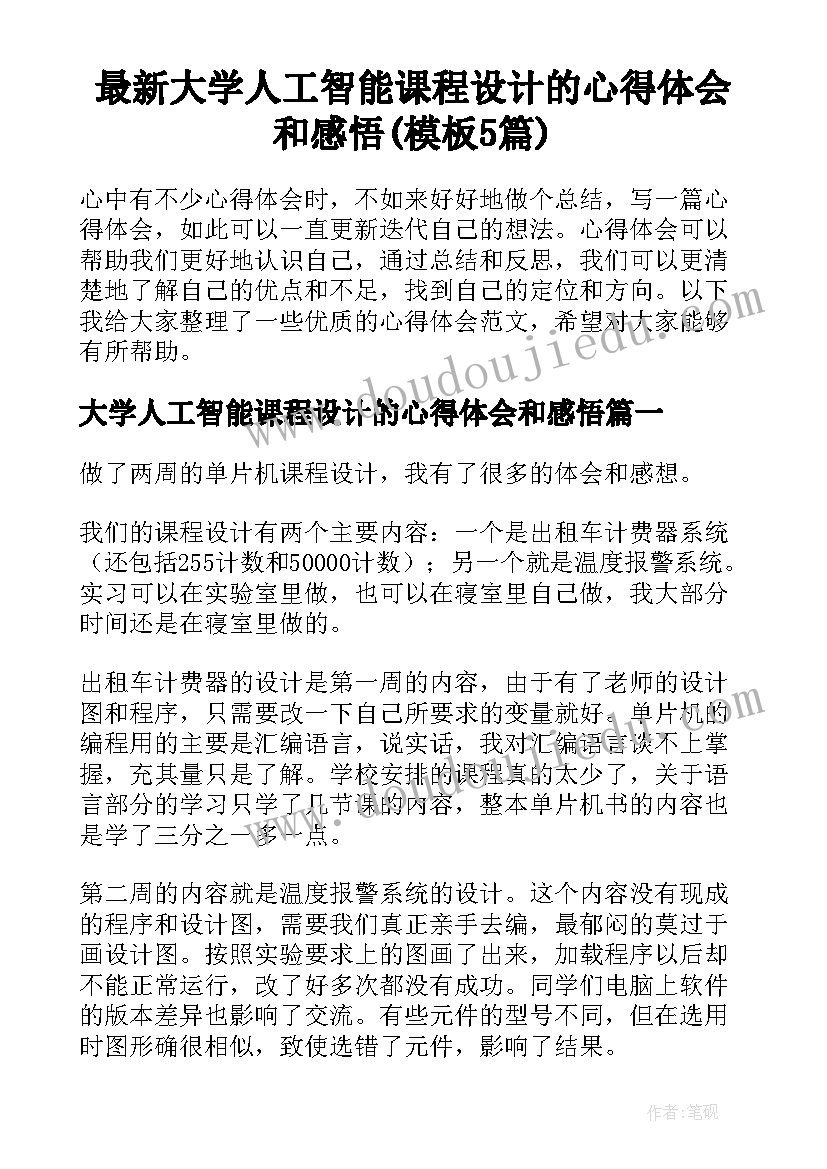 最新大学人工智能课程设计的心得体会和感悟(模板5篇)