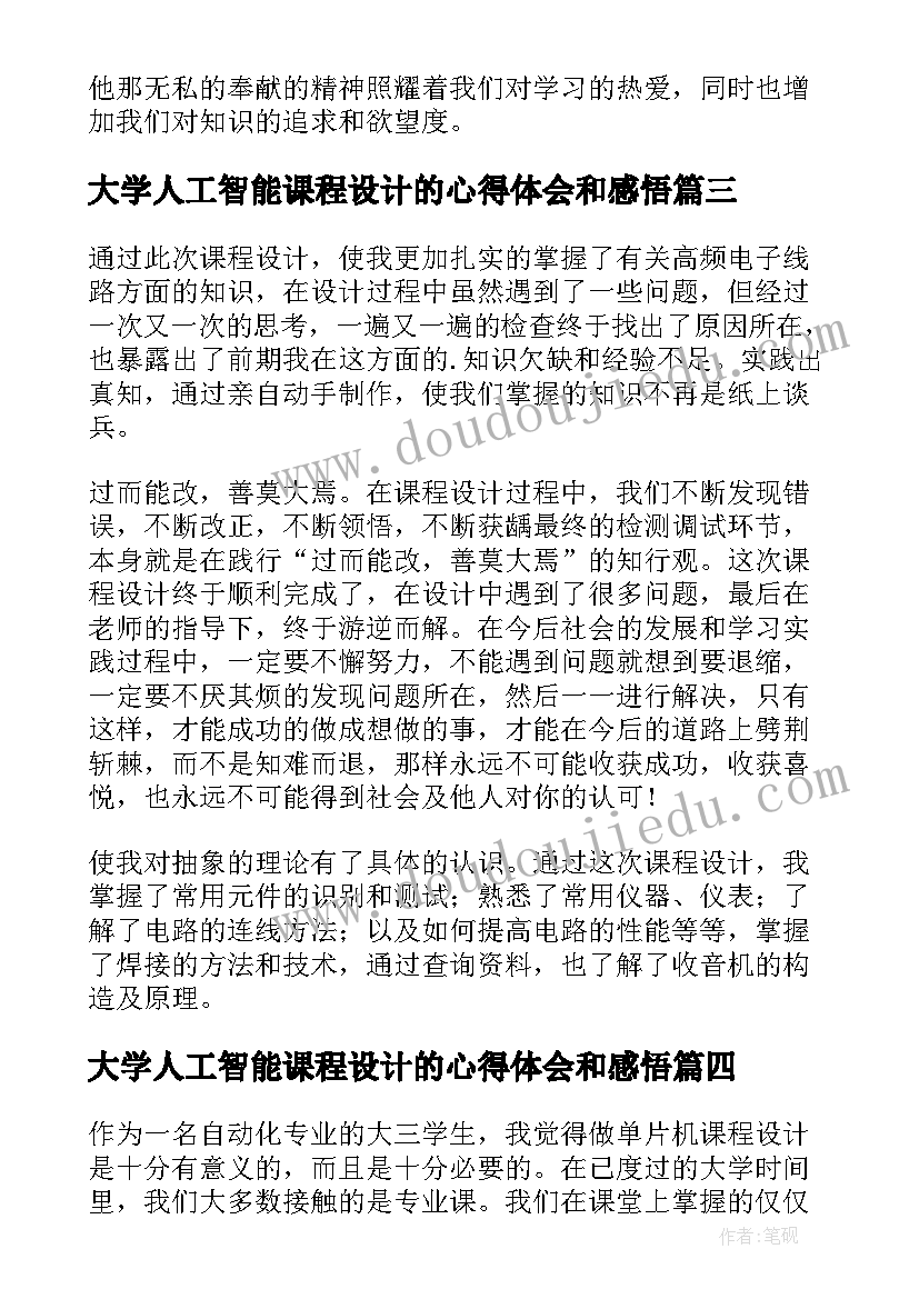 最新大学人工智能课程设计的心得体会和感悟(模板5篇)