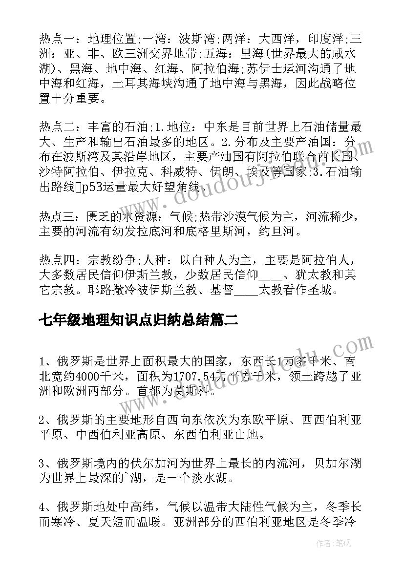 最新七年级地理知识点归纳总结 七年级地理复习资料(精选5篇)