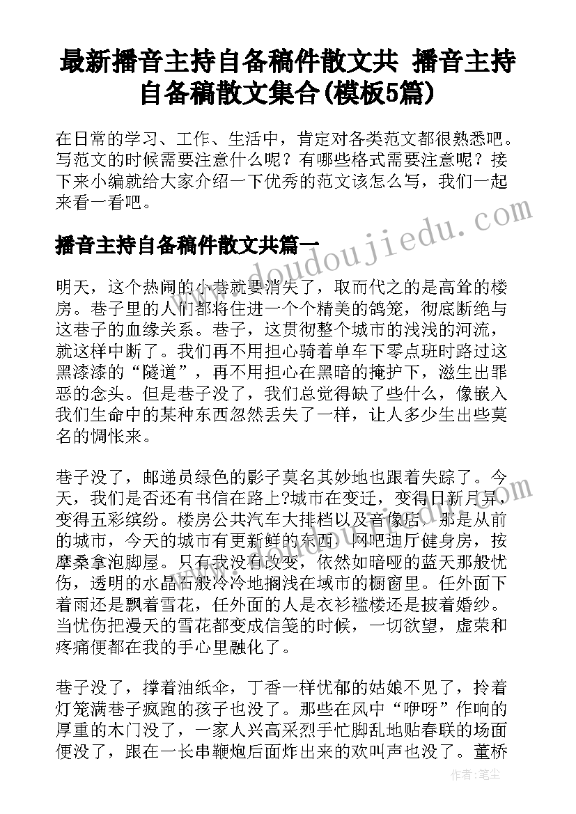 最新播音主持自备稿件散文共 播音主持自备稿散文集合(模板5篇)