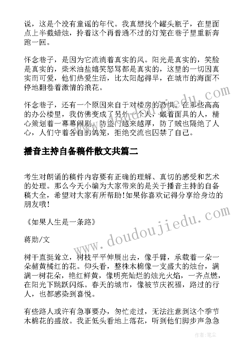 最新播音主持自备稿件散文共 播音主持自备稿散文集合(模板5篇)